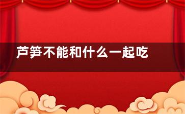 芦笋不能和什么一起吃 芦笋和什么食物相克(芦笋不与什么一起吃)
